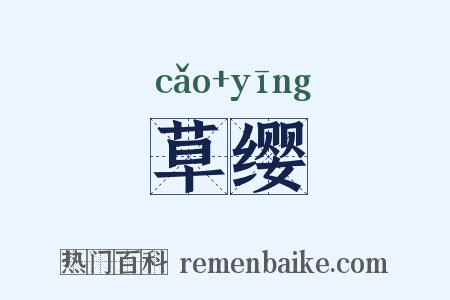 草缨是什么意思的图片